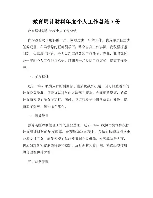 教育局计财科年度个人工作总结7份