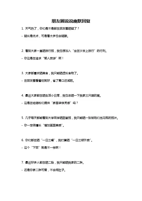 朋友圈说说幽默回复