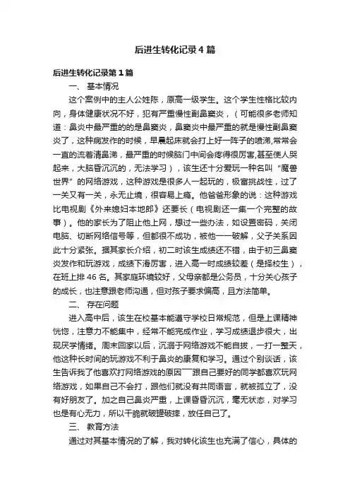 后进生转化记录4篇