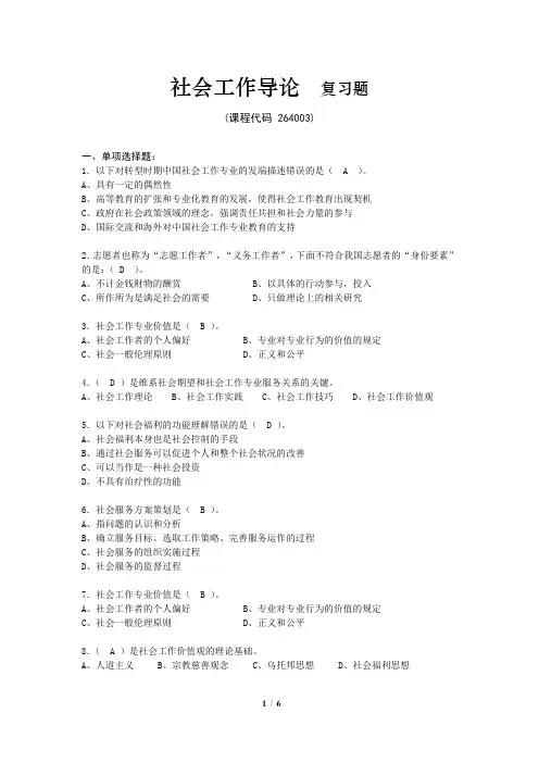 《社会工作导论》期末考试复习题及参考答案