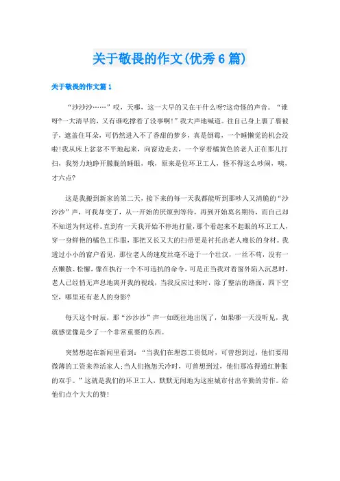 关于敬畏的作文(优秀6篇)