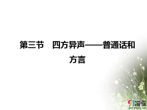课件3：第三节　四方异声——普通话和方言
