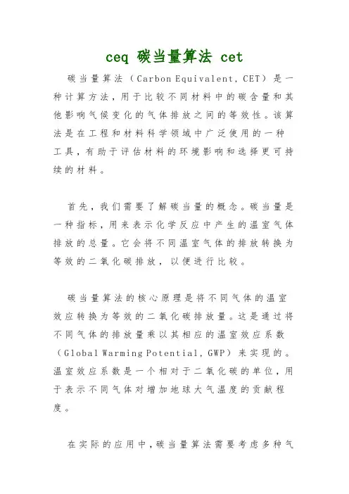ceq 碳当量算法 cet