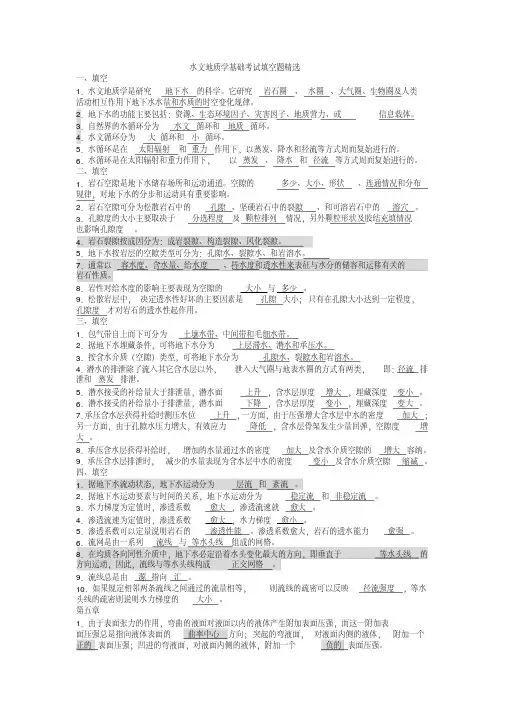 水文地质学基础考试填空题