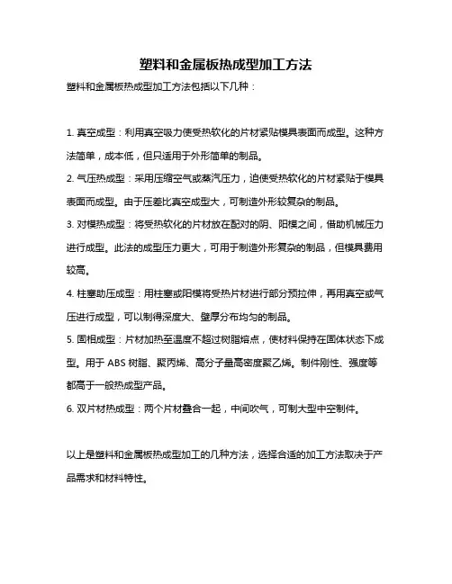 塑料和金属板热成型加工方法