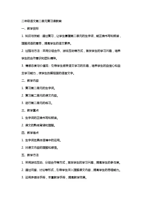 二年级语文第二单元复习课教案