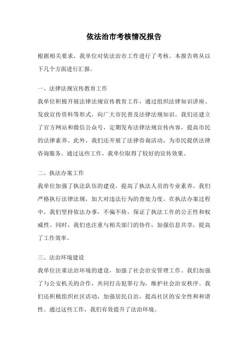 依法治市考核情况报告