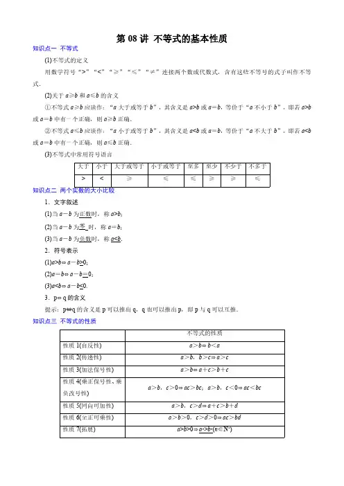 第08讲 不等式的基本性质(解析版)新高一数学暑假衔接课(苏教版2019必修第一册)