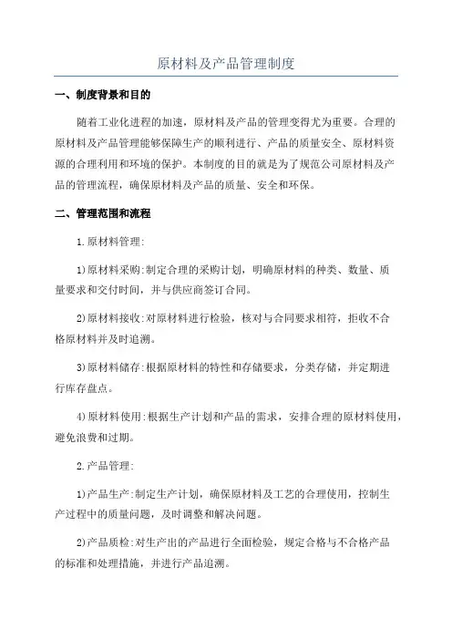原材料及产品管理制度