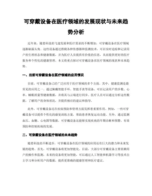 可穿戴设备在医疗领域的发展现状与未来趋势分析