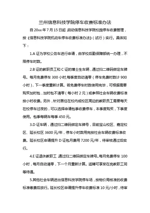 兰州信息科技学院停车收费标准办法