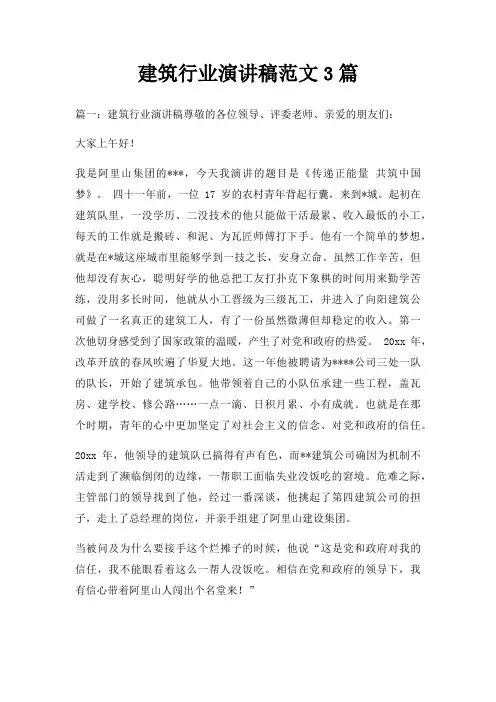 建筑行业演讲稿范文3篇