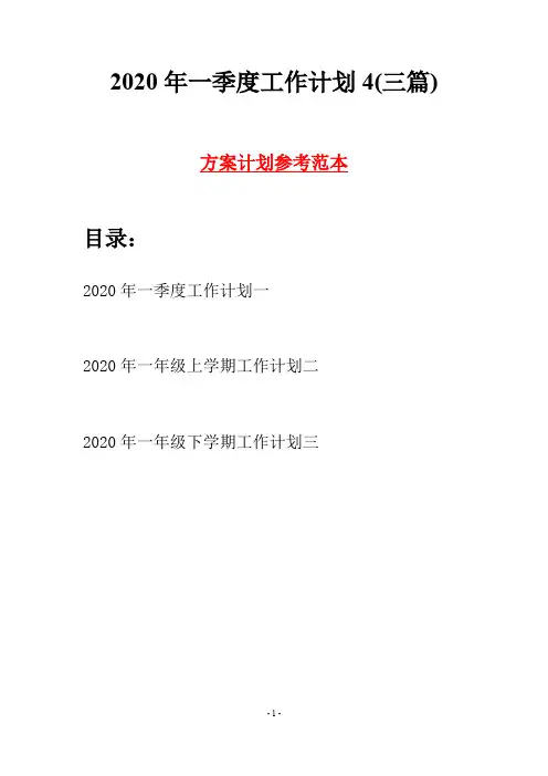2020年一季度工作计划4(三篇)