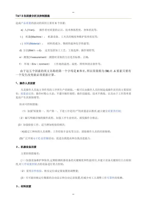 5M1E各因素分析及控制措施