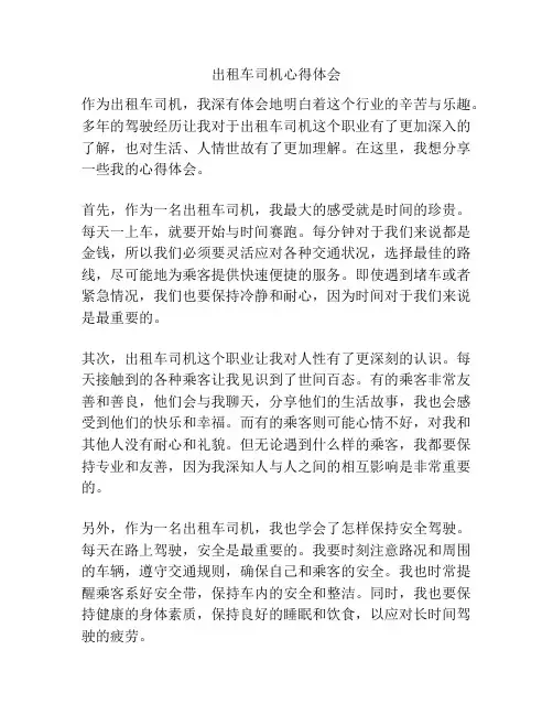 出租车司机心得体会