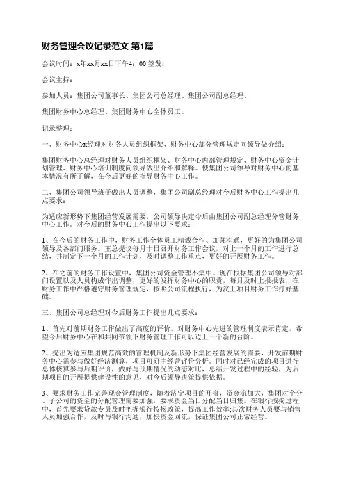 财务管理会议记录范文(6篇)