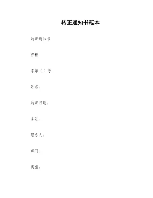 转正通知书范本