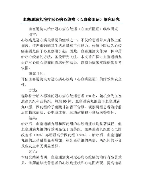 血塞通滴丸治疗冠心病心绞痛(心血瘀阻证)临床研究