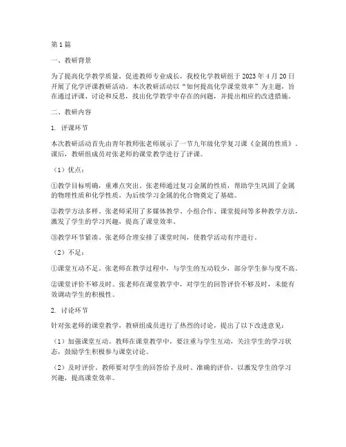 化学评课教研记录内容(3篇)
