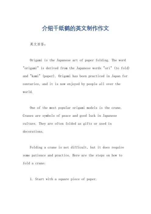 介绍千纸鹤的英文制作作文