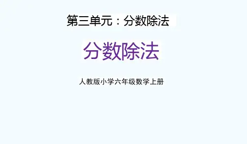 人教版六年级数学上册第三单元《分数除法》教学课件精品PPT小学优秀公开课