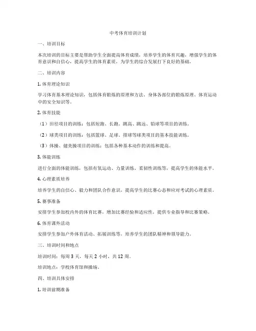 中考体育培训计划