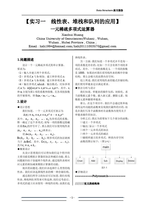 一元稀疏多项计算器【加法和减法】