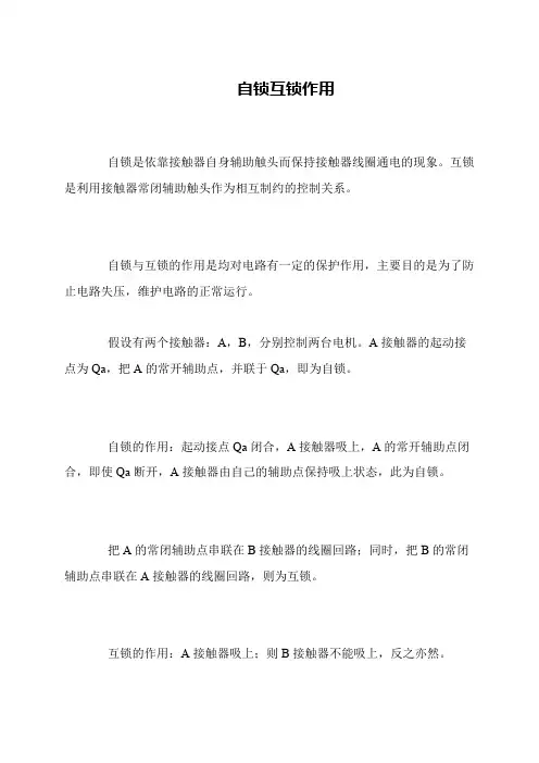 自锁互锁作用