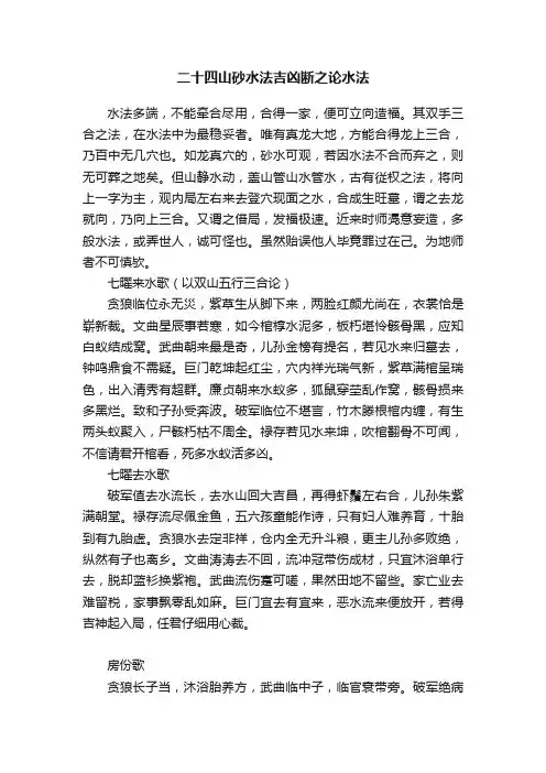 二十四山砂水法吉凶断之论水法