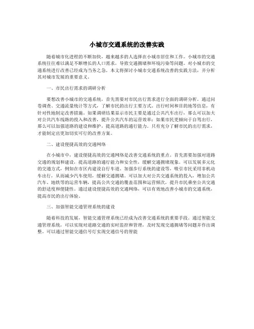 小城市交通系统的改善实践