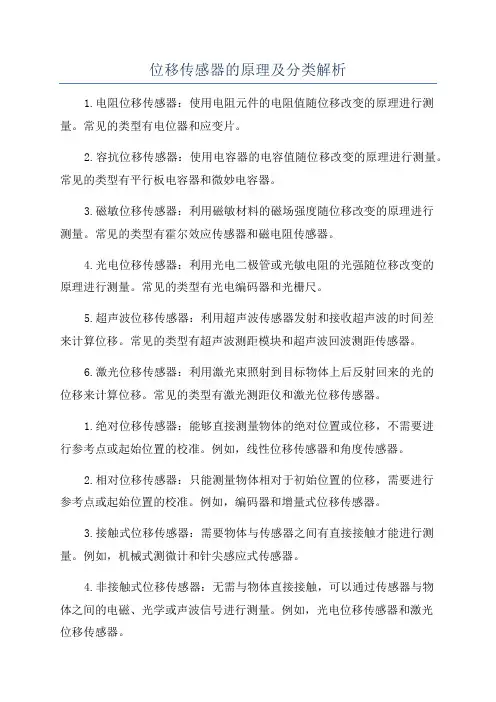 位移传感器的原理及分类解析