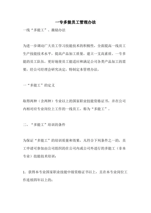 一专多能员工管理办法
