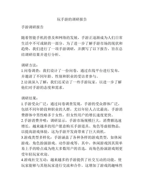 玩手游的调研报告