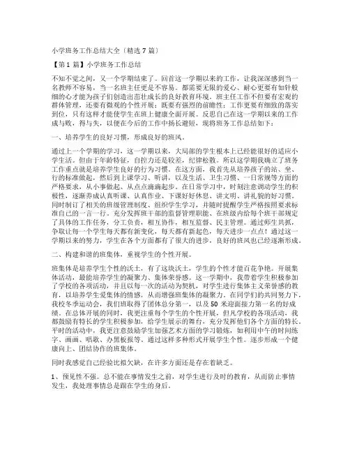 小学班务工作总结大全(精选7篇)