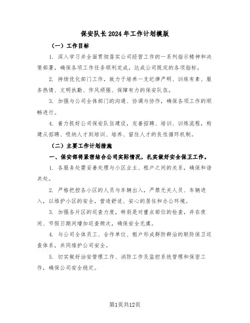保安队长2024年工作计划模版（六篇）