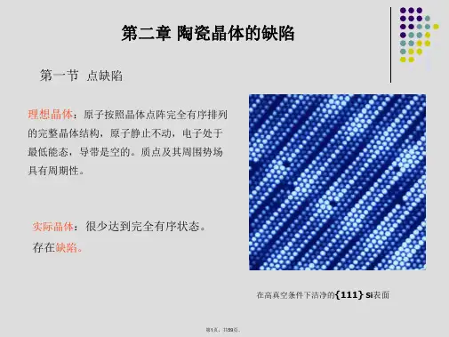 2-陶瓷物化-第二章-晶体结构不完整性