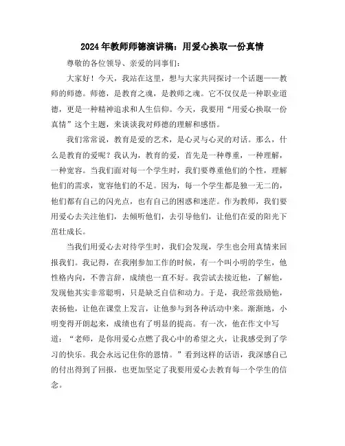 2024年教师师德演讲稿：用爱心换取一份真情