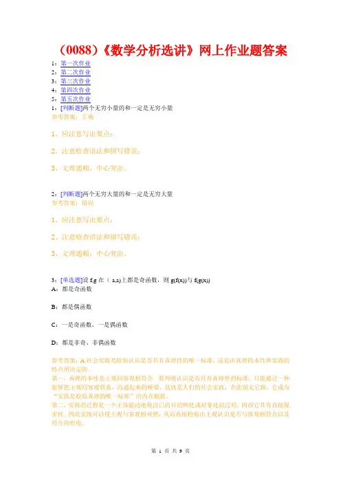 西南大学《数学分析选讲》网上作业题及答案