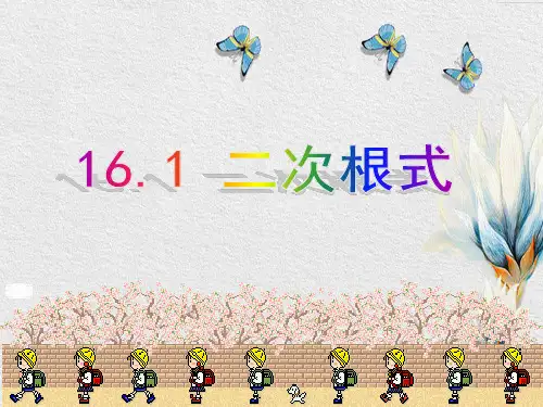 沪教版(上海)八年级第一学期《16.1 二次根式》(共16张PPT)