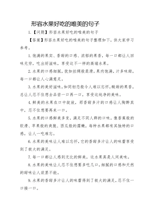 形容水果好吃的唯美的句子