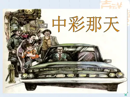 《中彩那天》教学PPT课件