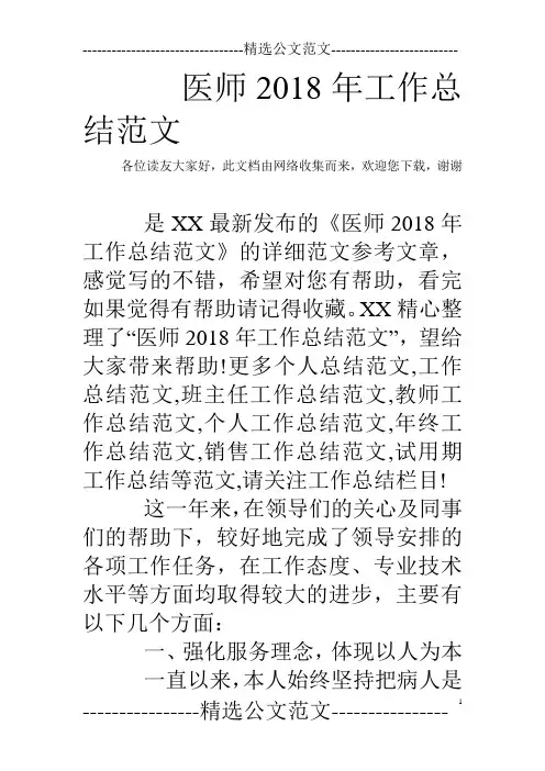 医师2018年工作总结范文