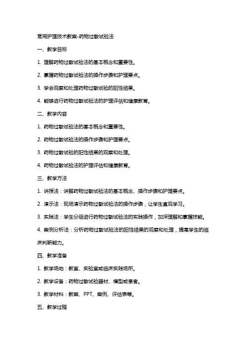 常用护理技术教案药物过敏试验法