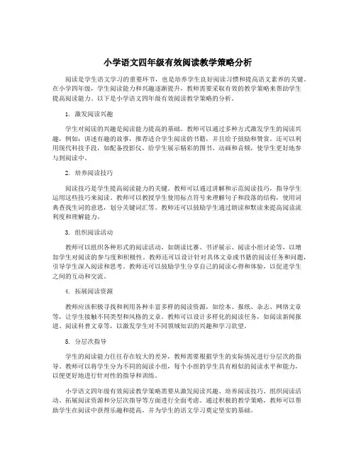 小学语文四年级有效阅读教学策略分析