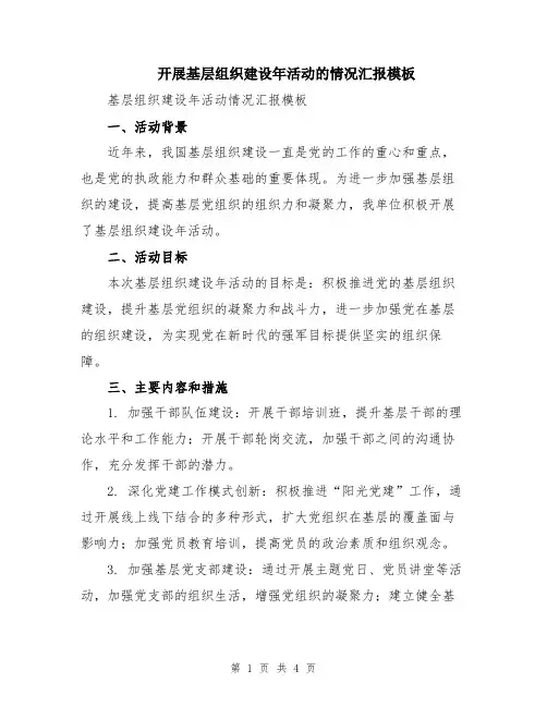 开展基层组织建设年活动的情况汇报模板