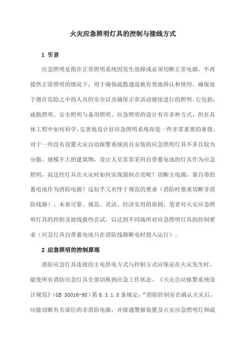火灾应急照明灯具的控制与接线方式