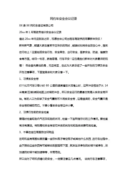网约车安全会议记录