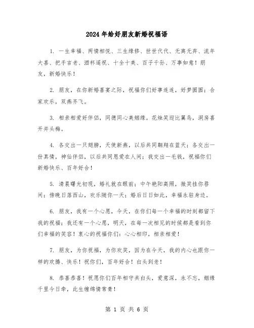 2024年给好朋友新婚祝福语(三篇)