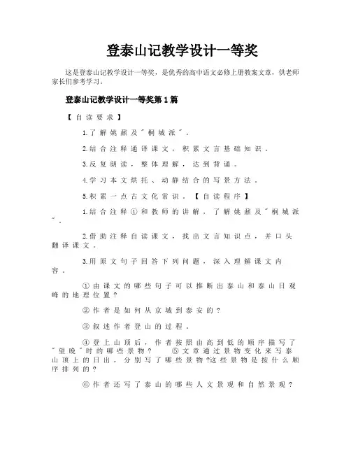 登泰山记教学设计一等奖