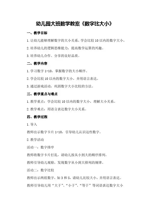 幼儿园大班数学教案《数字比大小》